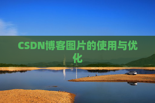 CSDN博客图片的使用与优化